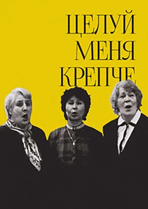 Постер: Целуй меня крепче