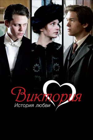 Постер: Виктория: История любви