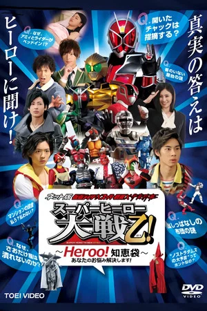 Постер: Kamen Rider × Super Sentai × Space Sheriff: Super Hero Wars Otsu: Heroo! Answers