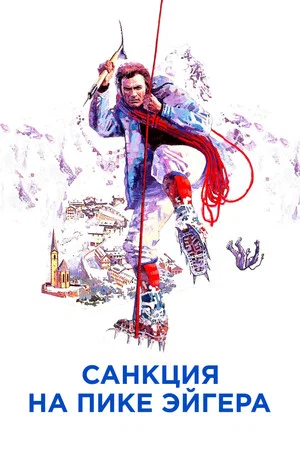 Постер: Санкция на пике Эйгера