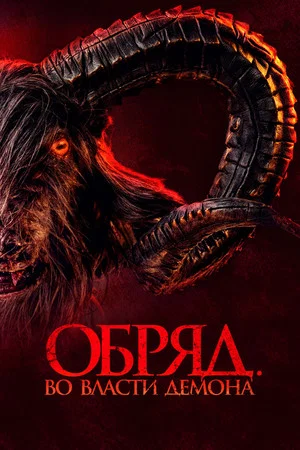 Постер: Обряд. Во власти демона