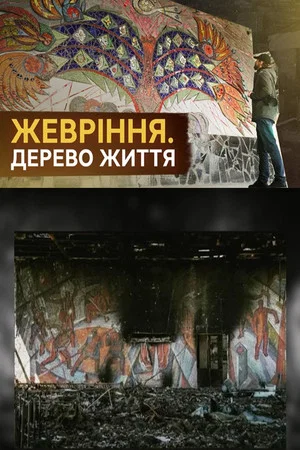 Постер: Жевріння. Дерево життя