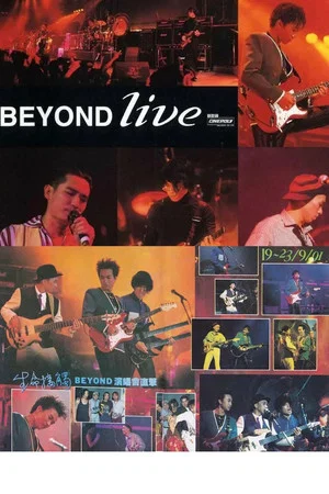Постер: BeyondLive1991生命接触演唱会