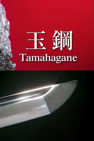 Постер: Tamahagane: Miracle Steel of Japanese Swords