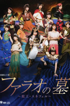 Постер: Pharaoh no Haka ~The Musical~