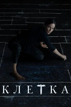 Постер: Клетка