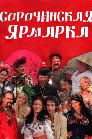 Постер: Сорочинская ярмарка