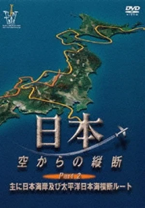 Постер: 日本　空からの縦断 PART 2