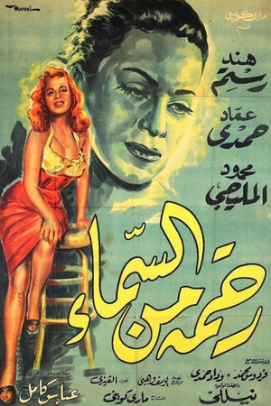 Постер: رحمة من السماء