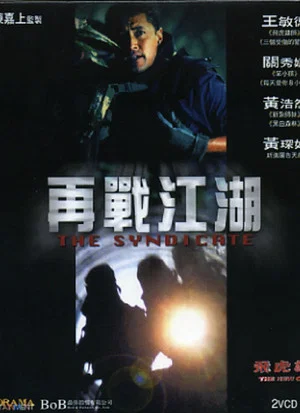Постер: The New Option: The Syndicate