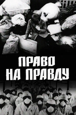 Постер: The Right to Truth