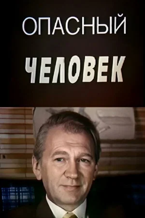 Постер: Опасный человек