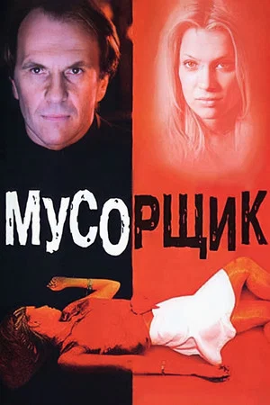 Постер: Мусорщик