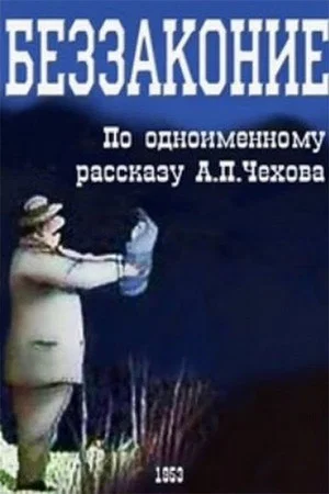 Постер: Беззаконие