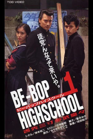 Постер: Be-Bop High School 1