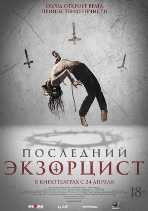 Постер: Последний экзорцист