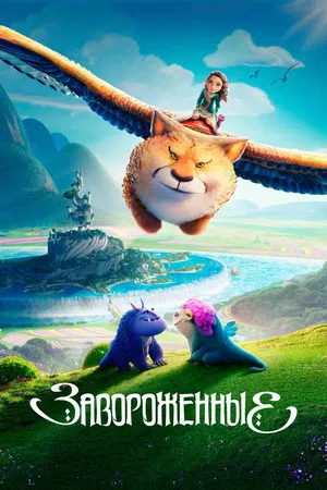 Постер: Завороженные