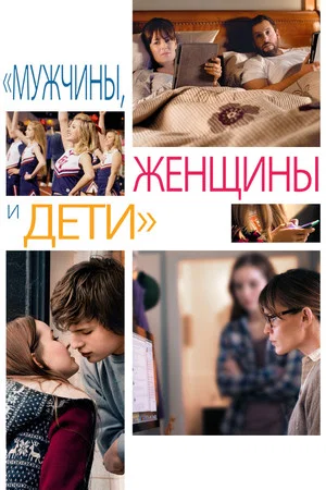 Постер: Мужчины, женщины и дети
