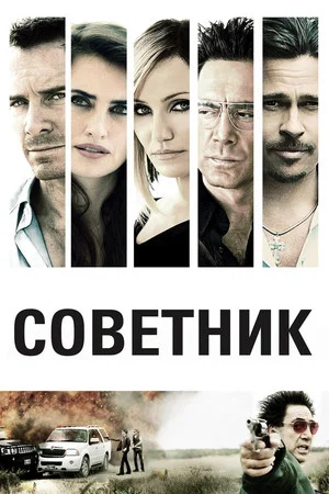 Постер: Советник