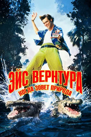 Постер: Эйс Вентура 2: Когда зовёт природа