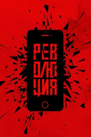 Постер: Революция: Сказочный долбоеб