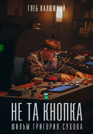 Постер: Не та кнопка