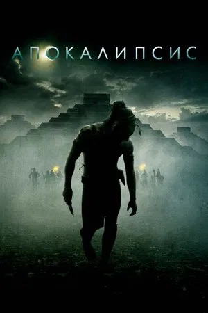 Постер: Апокалипсис