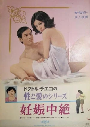 Постер: Doctor Chieko no sei to ai no series: Ninshin chûzetsu
