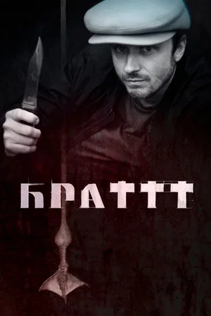 Постер: Брат 3