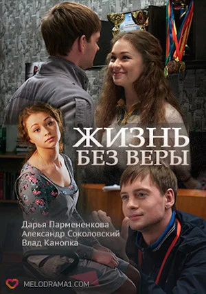 Постер: Жизнь без Веры