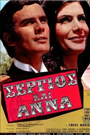 Постер: Σέργιος και Άννα