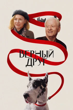 Постер: Верный друг