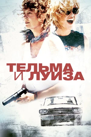 Постер: Тельма и Луиза