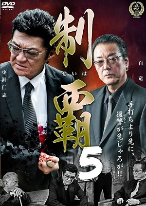 Постер: Conquest 5