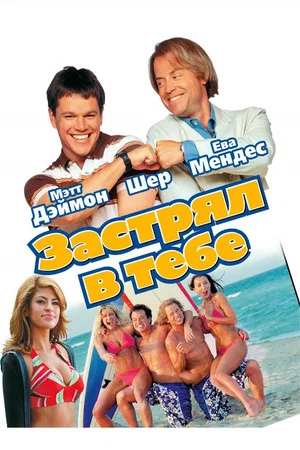 Постер: Застрял в тебе