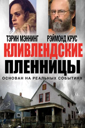 Постер: Кливлендские пленницы