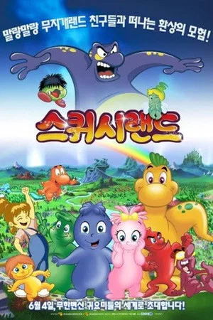 Постер: The Squishees