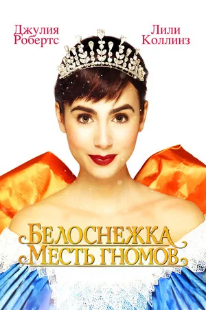 Постер: Белоснежка: Месть гномов