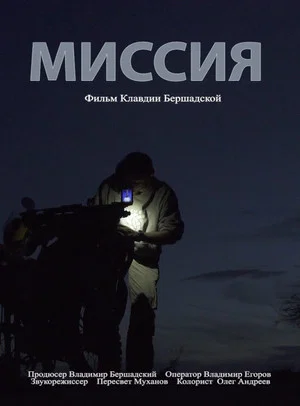 Постер: Миссия
