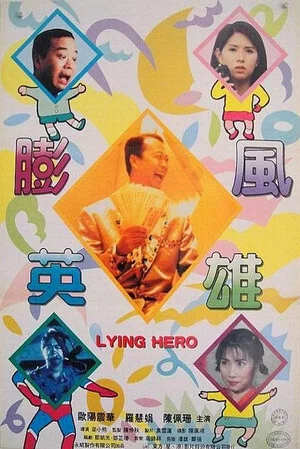 Постер: Lying Hero
