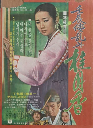 Постер: Japanese Invasion in the Year of Imjin and Gye Wol-hyang