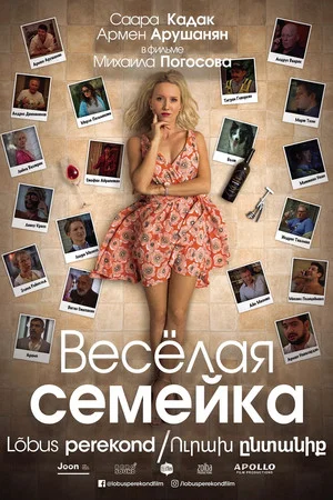 Постер: Весёлая семейка