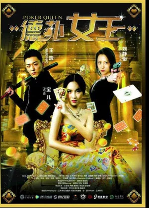 Постер: 德扑女王