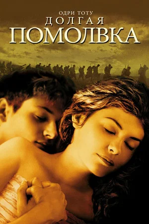 Постер: Долгая помолвка