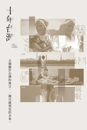 Постер: Ten Years Taiwan
