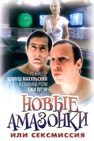 Постер: Сексмиссия