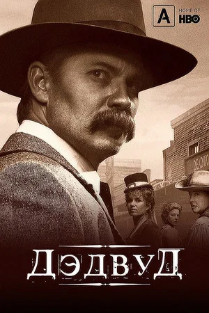 Постер: Дэдвуд