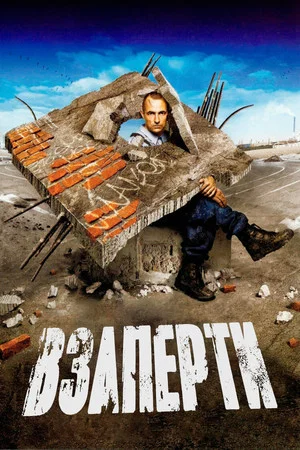 Постер: Взаперти