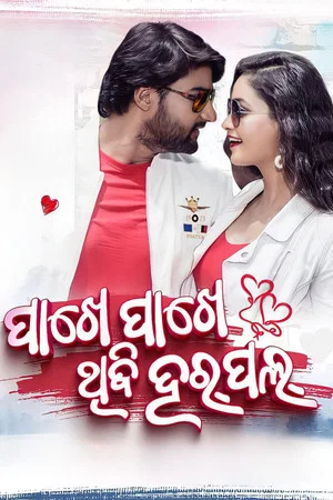 Постер: ପାଖେ ପାଖେ ଥିବି ହର୍‌ପଲ୍
