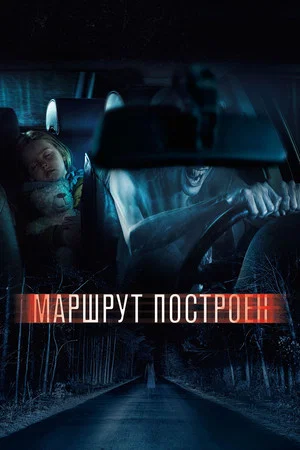 Постер: Маршрут построен